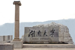 湖南大学自考